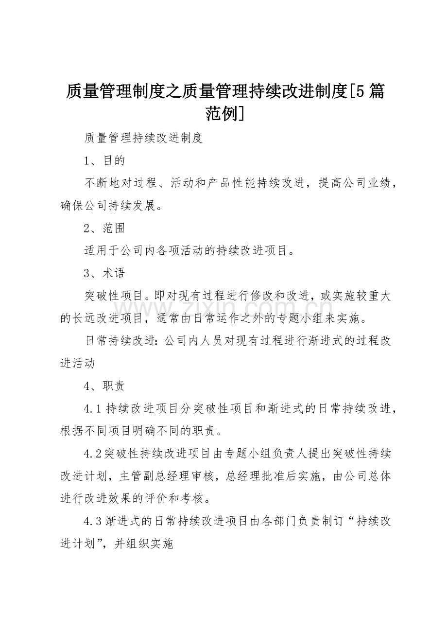 质量规章制度管理之质量管理持续改进规章制度[5篇范例].docx_第1页