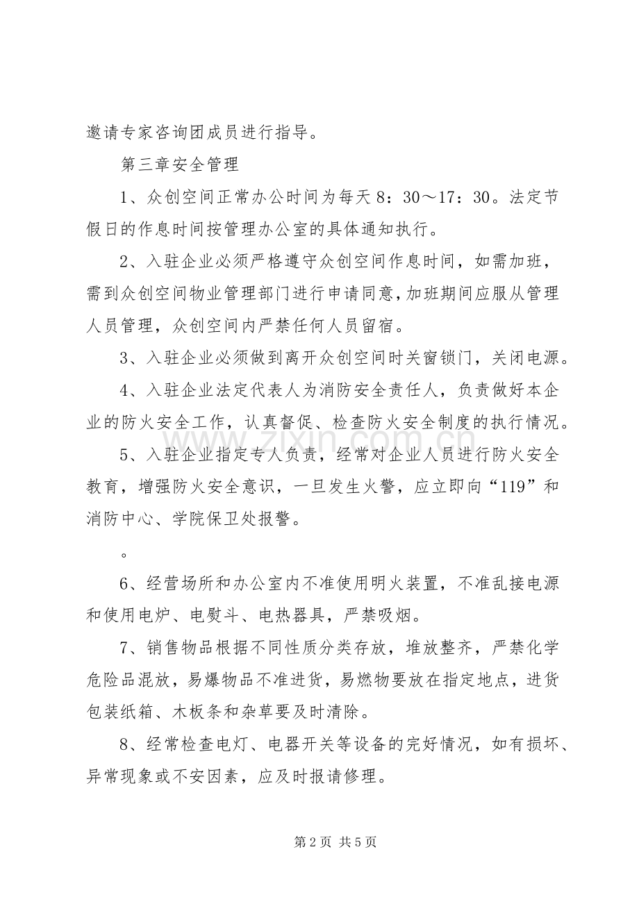 众创空间管理规章制度 .docx_第2页