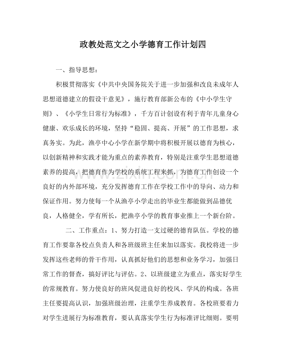 政教处范文小学德育工作计划四_0.docx_第1页