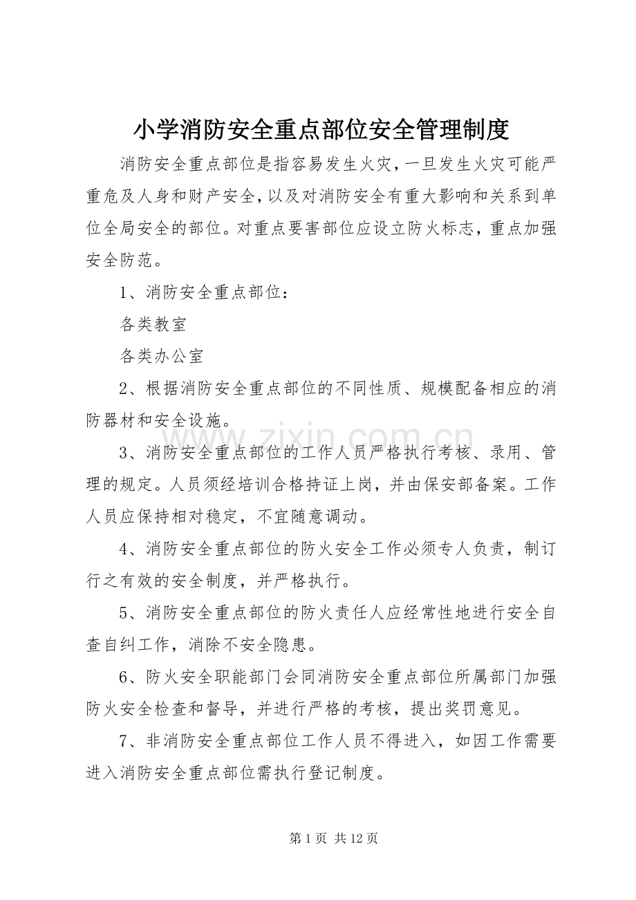 小学消防安全重点部位安全管理规章制度.docx_第1页