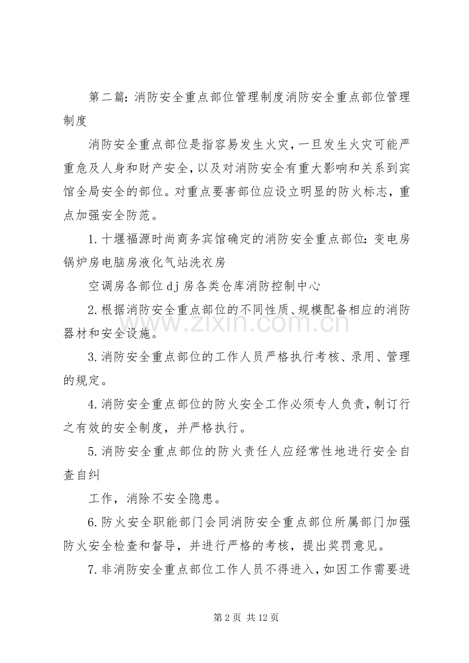 小学消防安全重点部位安全管理规章制度.docx_第2页
