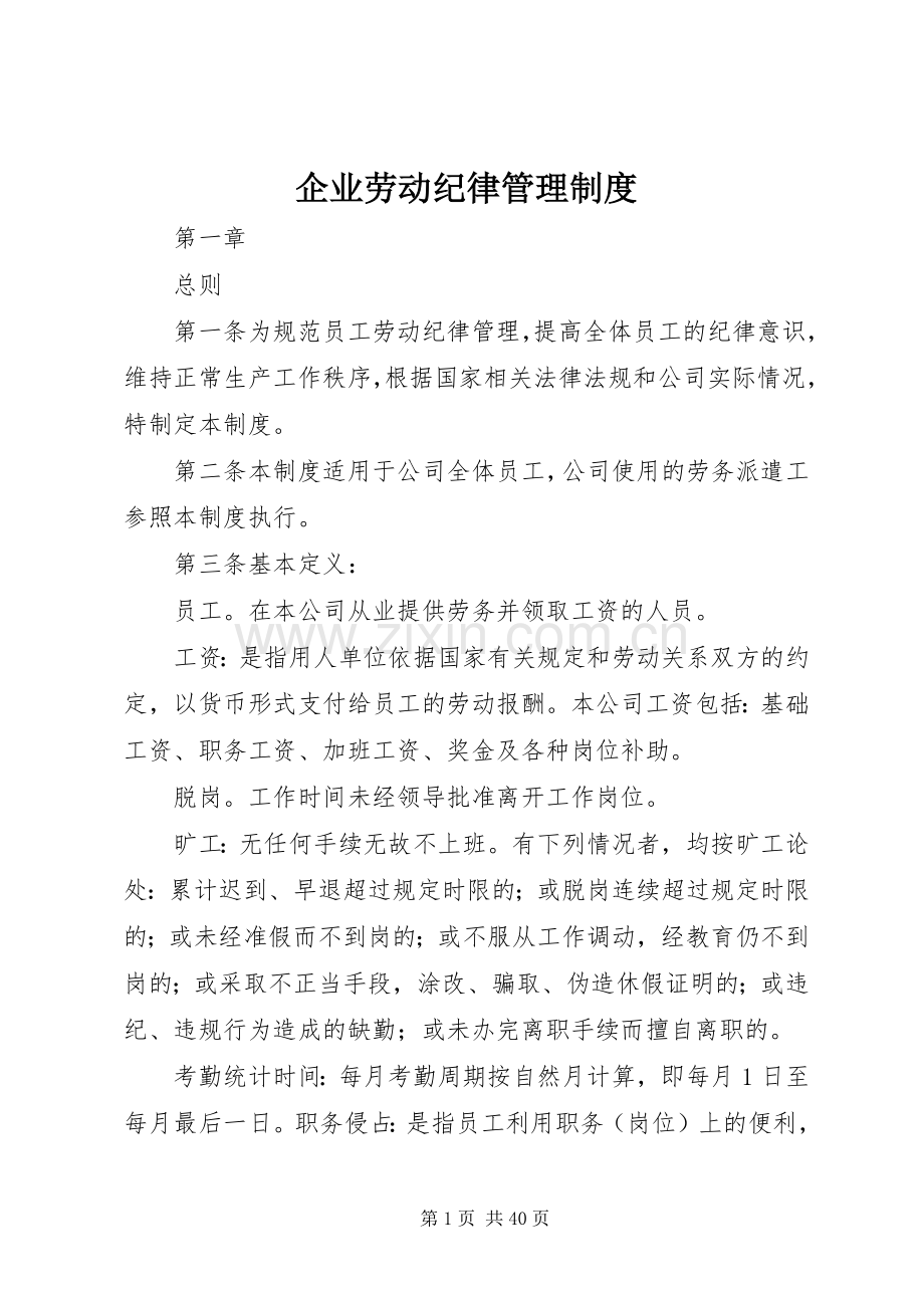 企业劳动纪律管理规章制度.docx_第1页