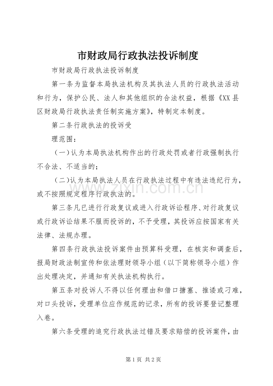 市财政局行政执法投诉规章制度(2).docx_第1页