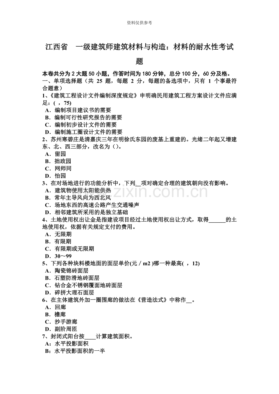 江西省一级建筑师建筑材料与构造材料的耐水性考试题.docx_第2页