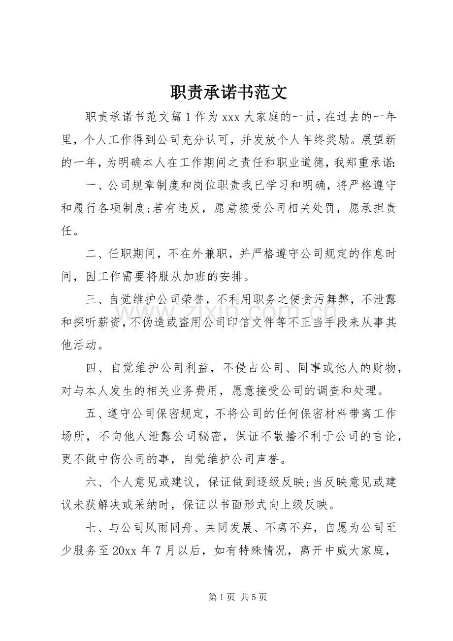 职责要求承诺书范文.docx_第1页