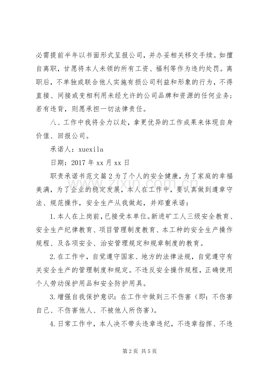 职责要求承诺书范文.docx_第2页