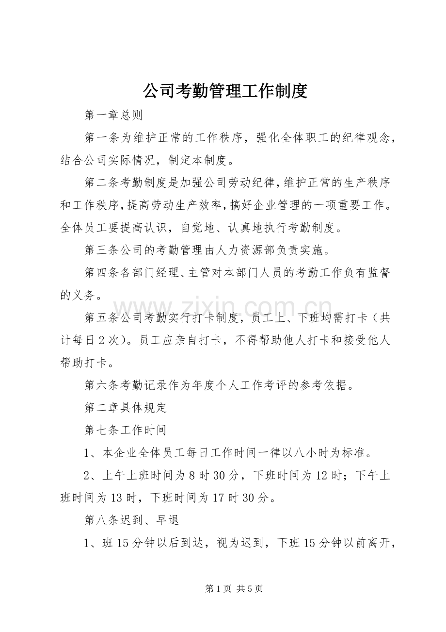 公司考勤管理工作规章制度.docx_第1页