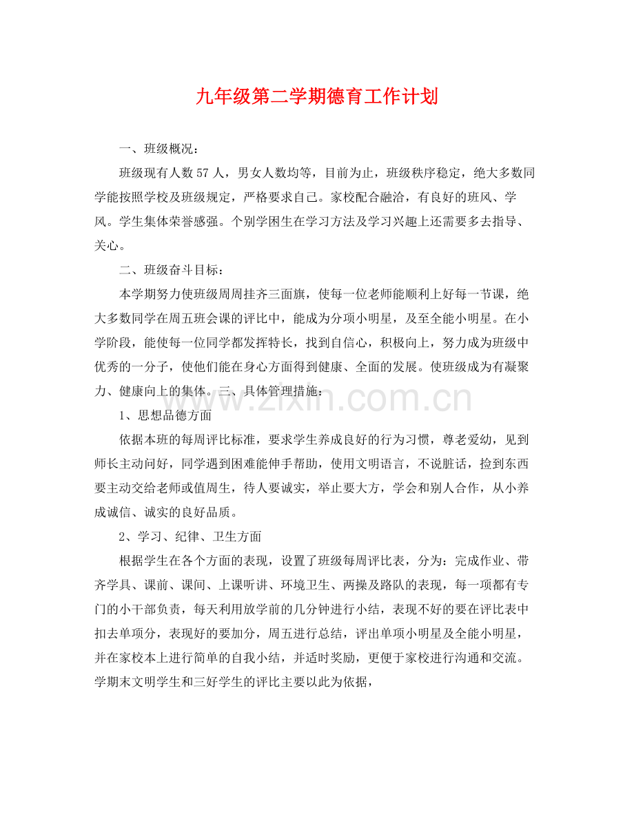 九2020年级第二学期德育工作计划 .docx_第1页