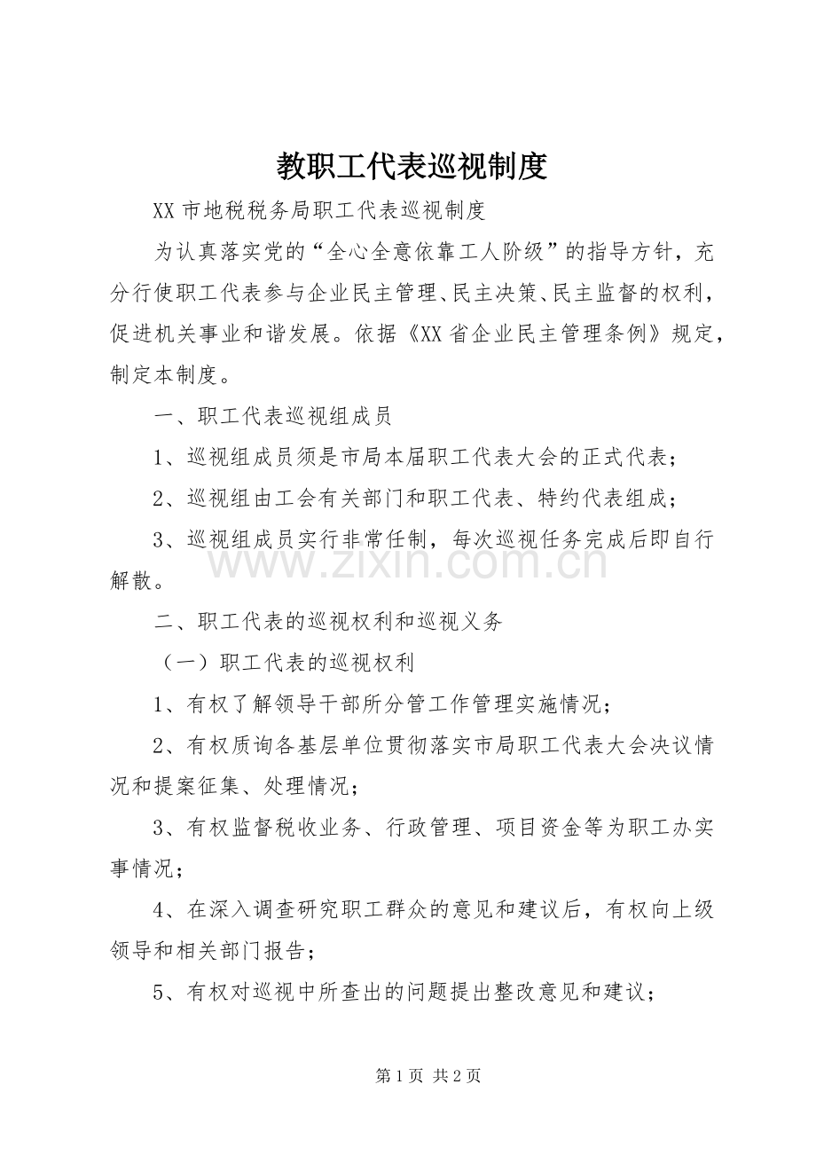 教职工代表巡视管理规章制度.docx_第1页