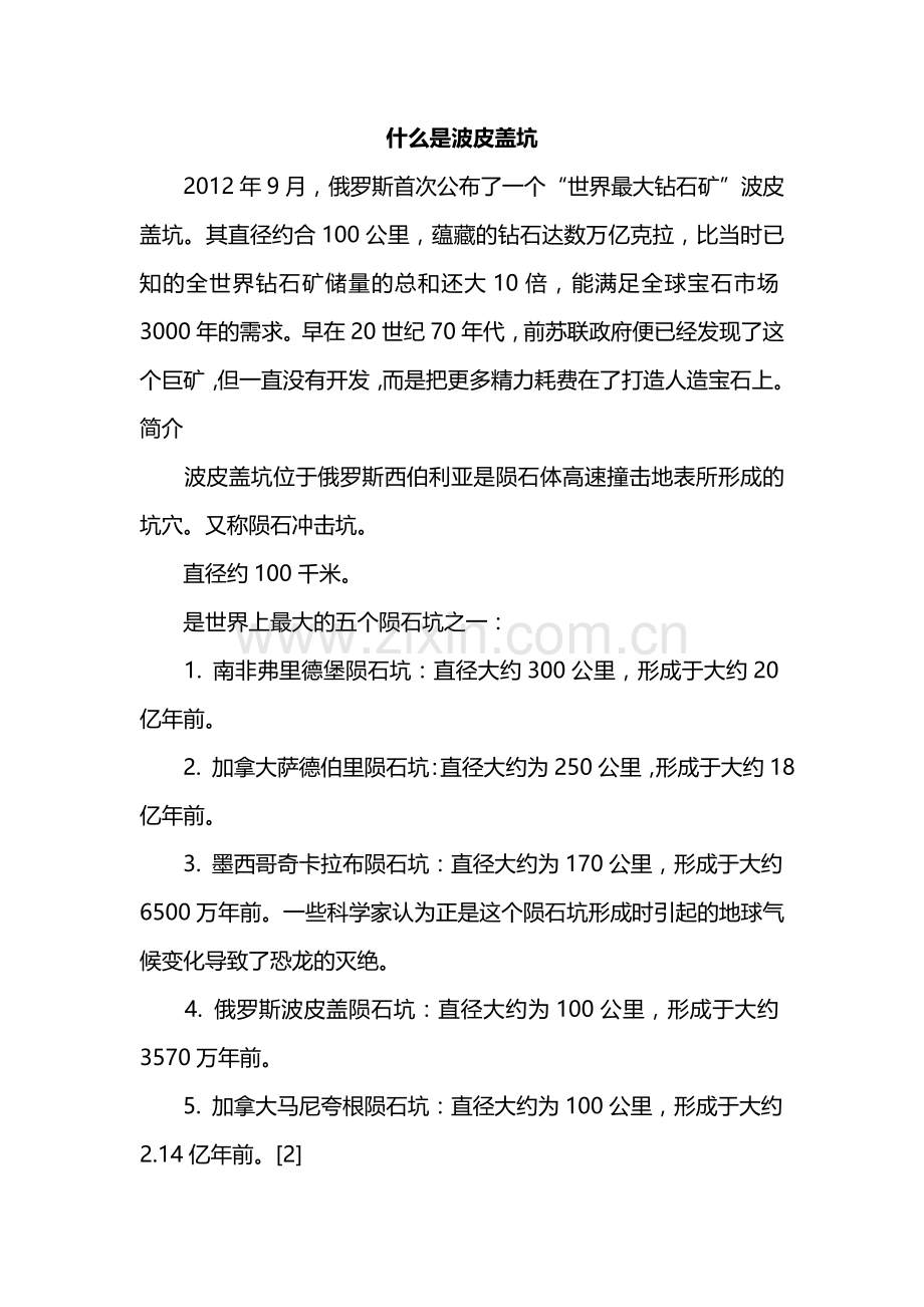 什么是波皮盖坑.doc_第1页