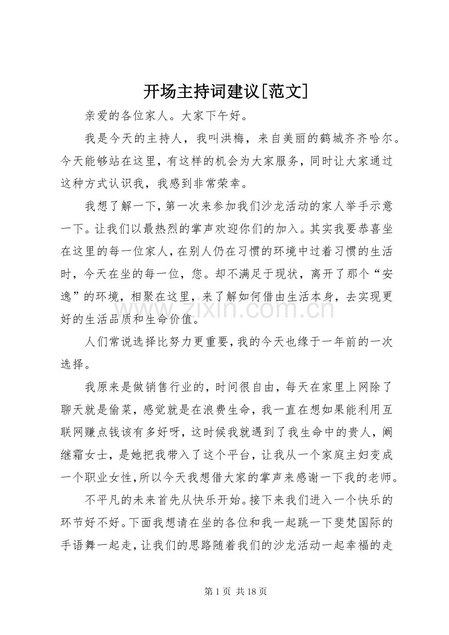 开场主持稿建议[范文].docx_第1页