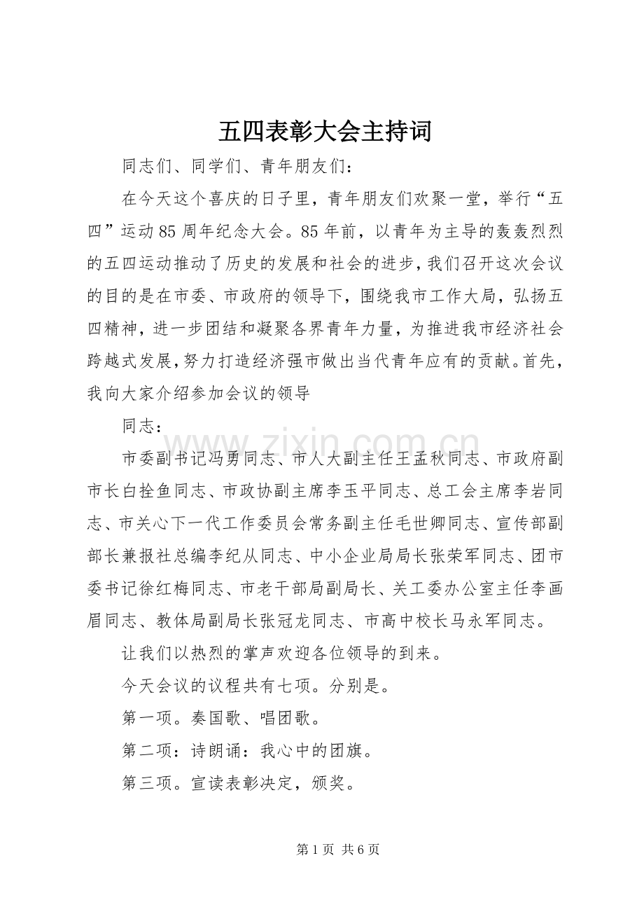 五四表彰大会主持稿(20).docx_第1页
