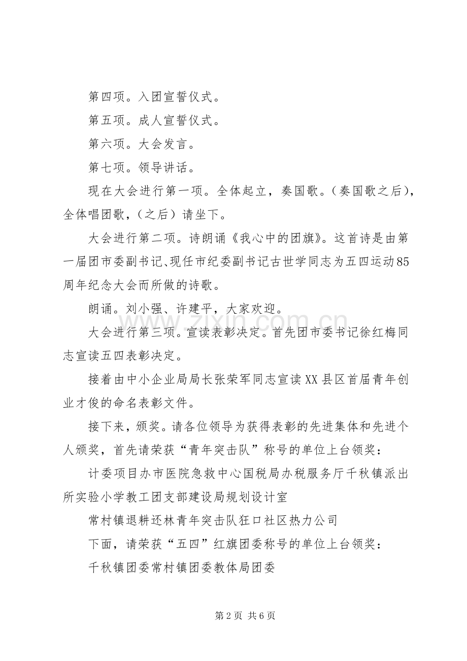 五四表彰大会主持稿(20).docx_第2页