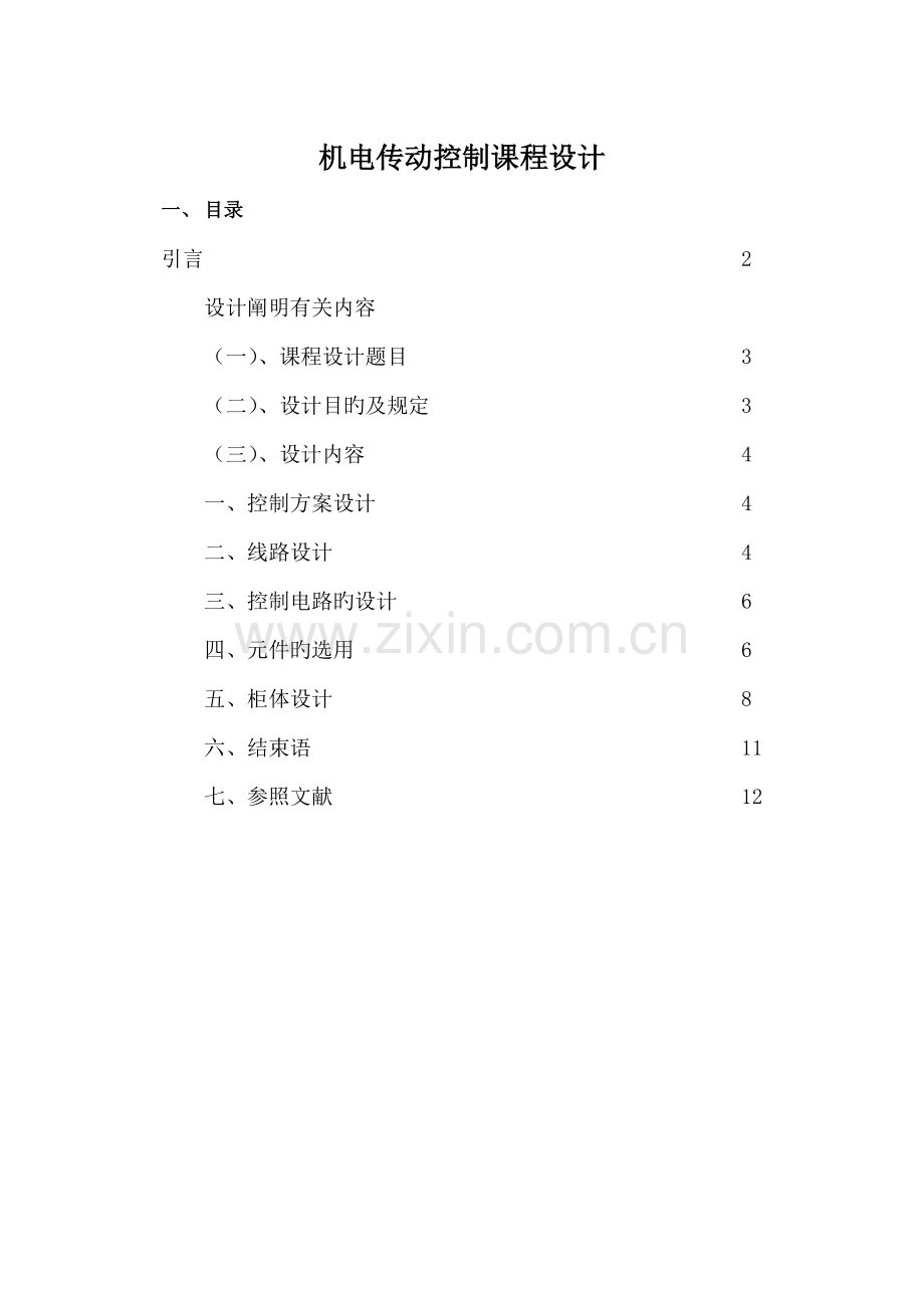 机电传动控制优质课程设计.doc_第1页
