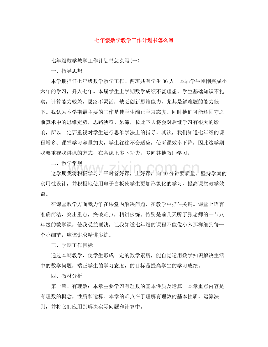 七2020年级数学教学工作计划书怎么写 .docx_第1页