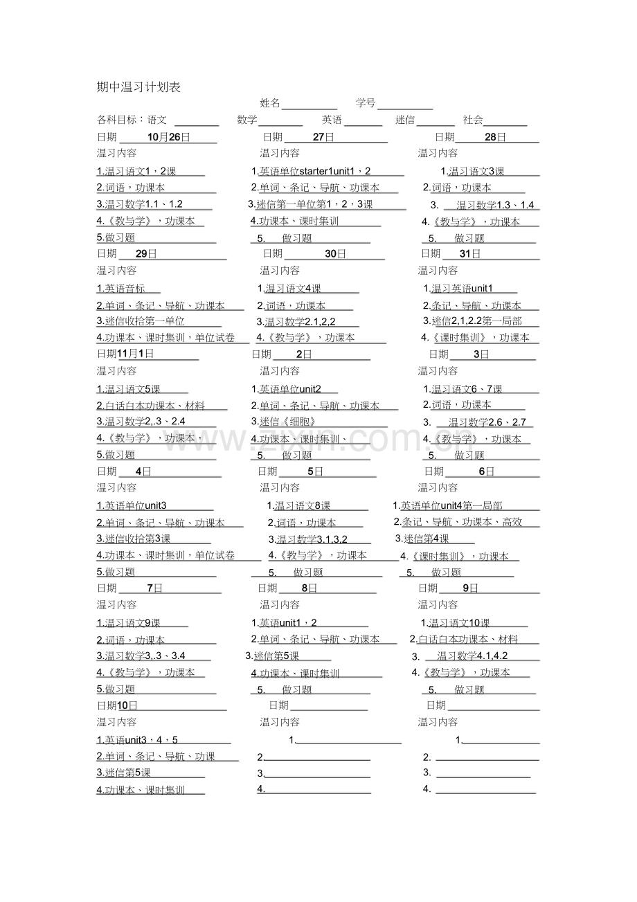 期中复习计划表1).docx_第1页