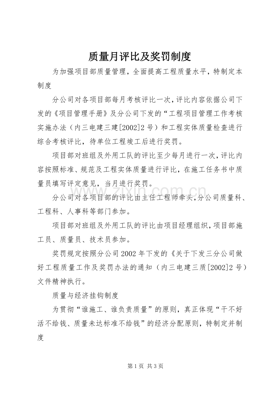 质量月评比及奖罚规章制度.docx_第1页