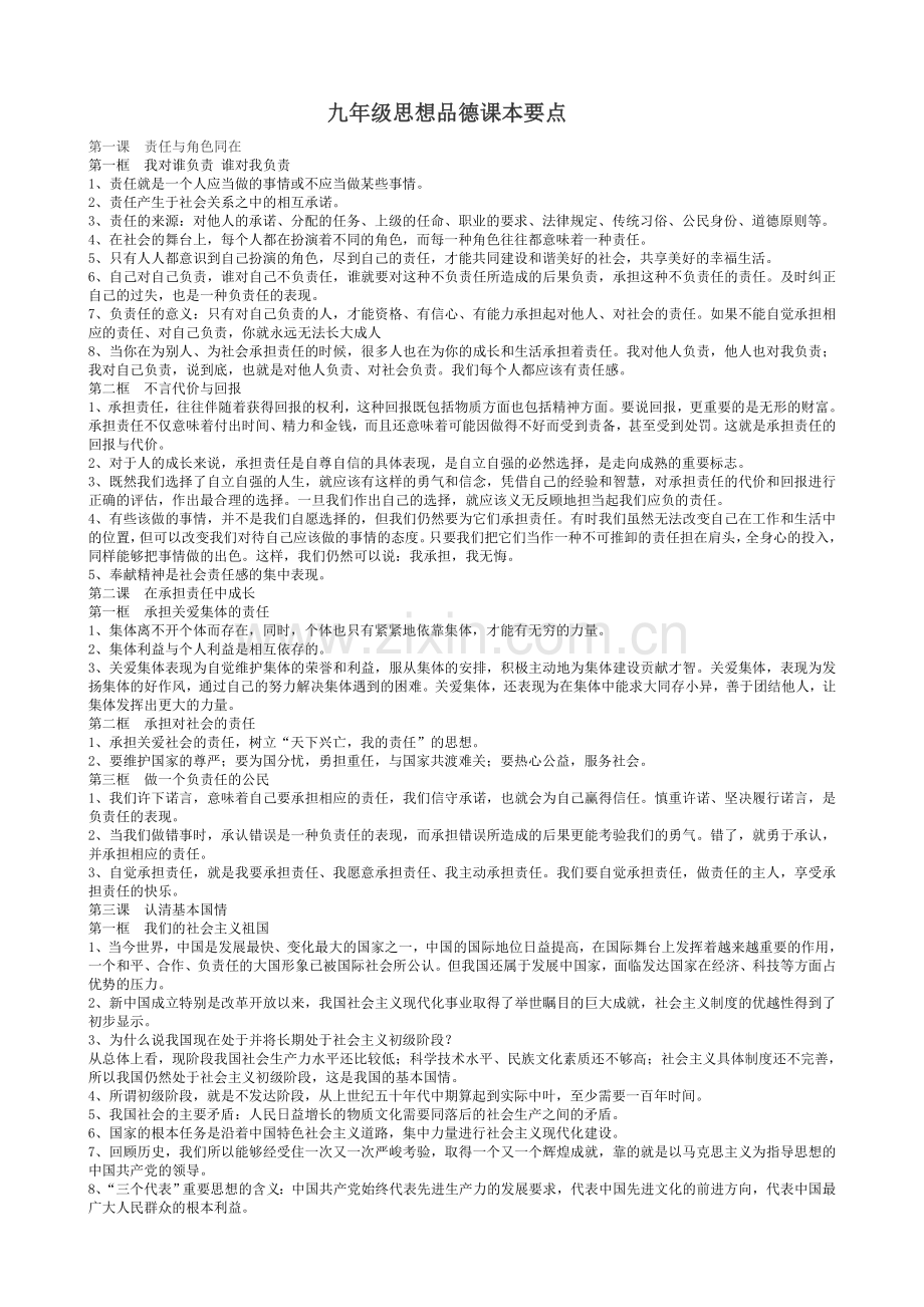 九年级思想品德课本要点.doc_第1页
