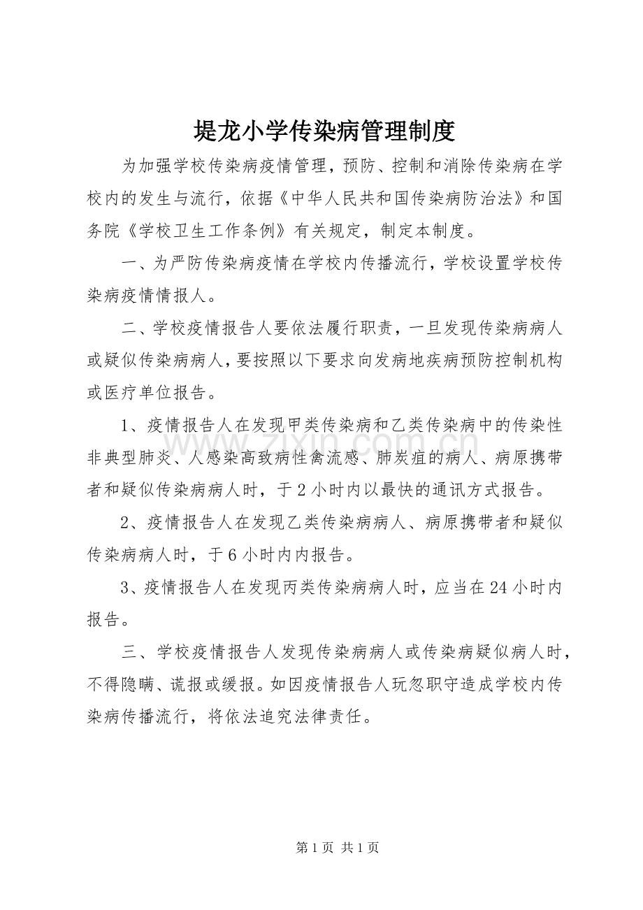 堤龙小学传染病管理规章制度.docx_第1页