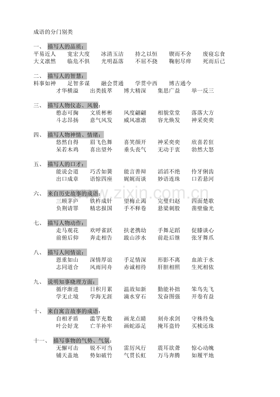 成语的分门别类.doc_第1页