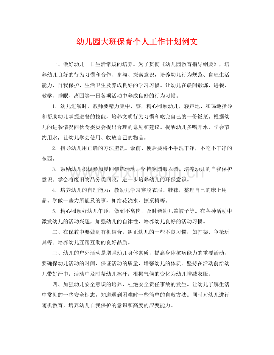 幼儿园大班保育个人工作计划例文 .docx_第1页
