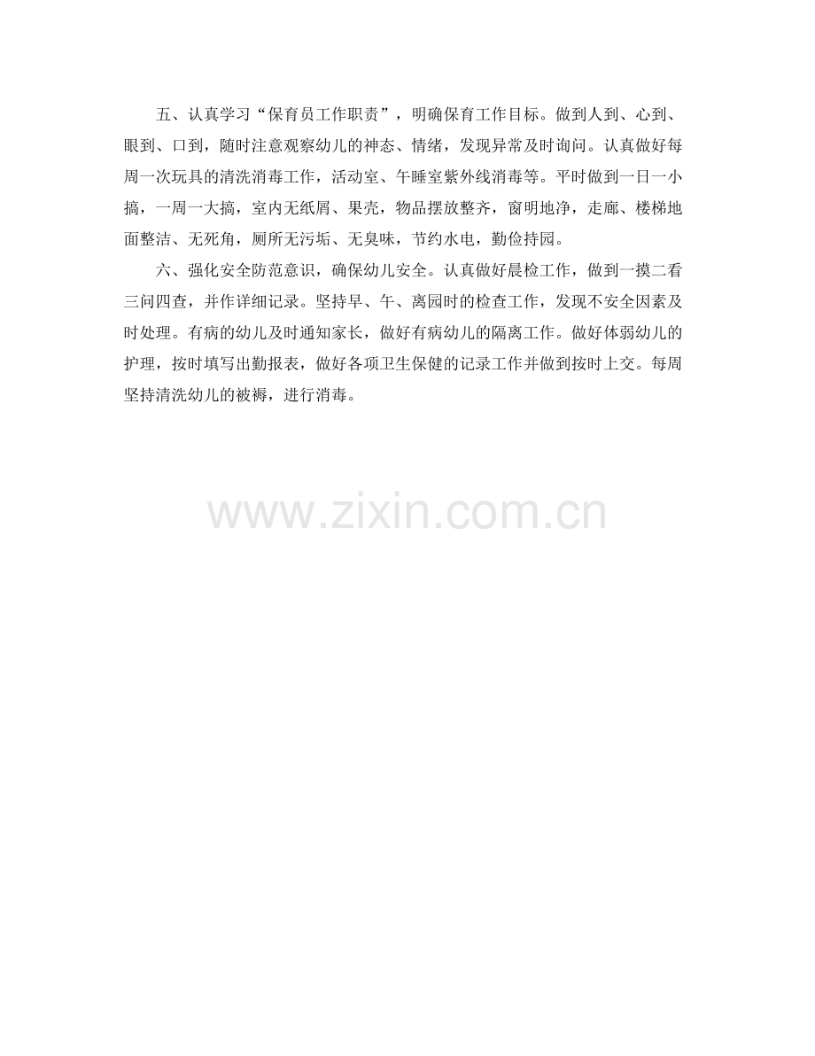 幼儿园大班保育个人工作计划例文 .docx_第2页