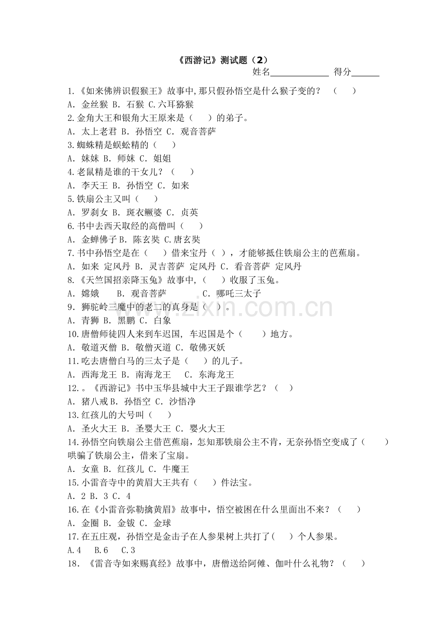 西游考查题目.doc_第1页