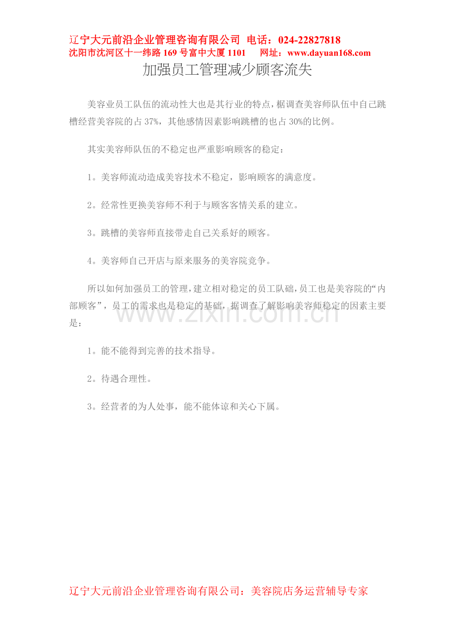 加强员工管理减少顾客流失.doc_第1页