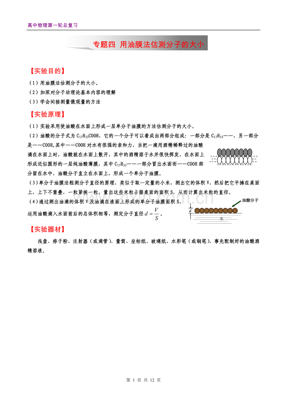 专题 实验《用油膜法估测分子的大小》.doc_第1页