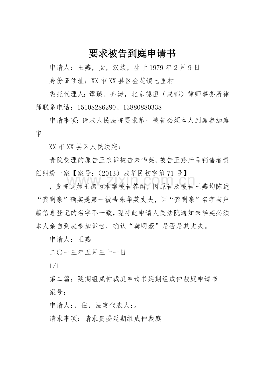 要求被告到庭申请书.docx_第1页