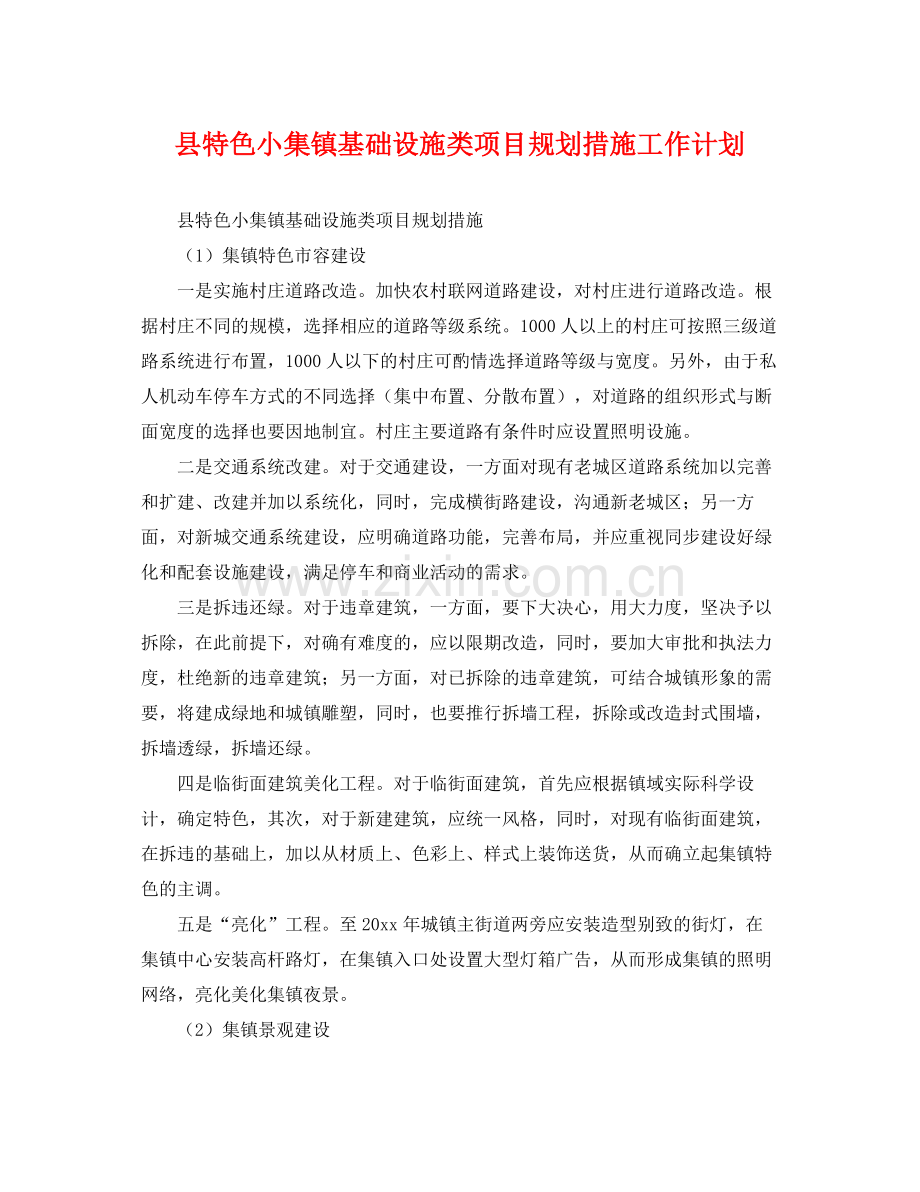 县特色小集镇基础设施类项目规划措施工作计划 .docx_第1页