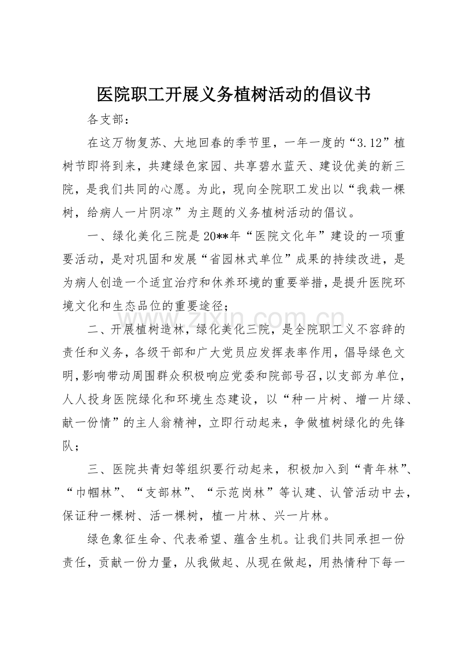 医院职工开展义务植树活动的倡议书范文.docx_第1页