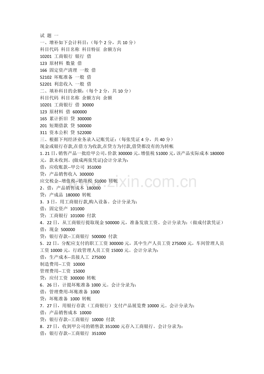 会计电算化实务题目10套试题(有答案).doc_第1页