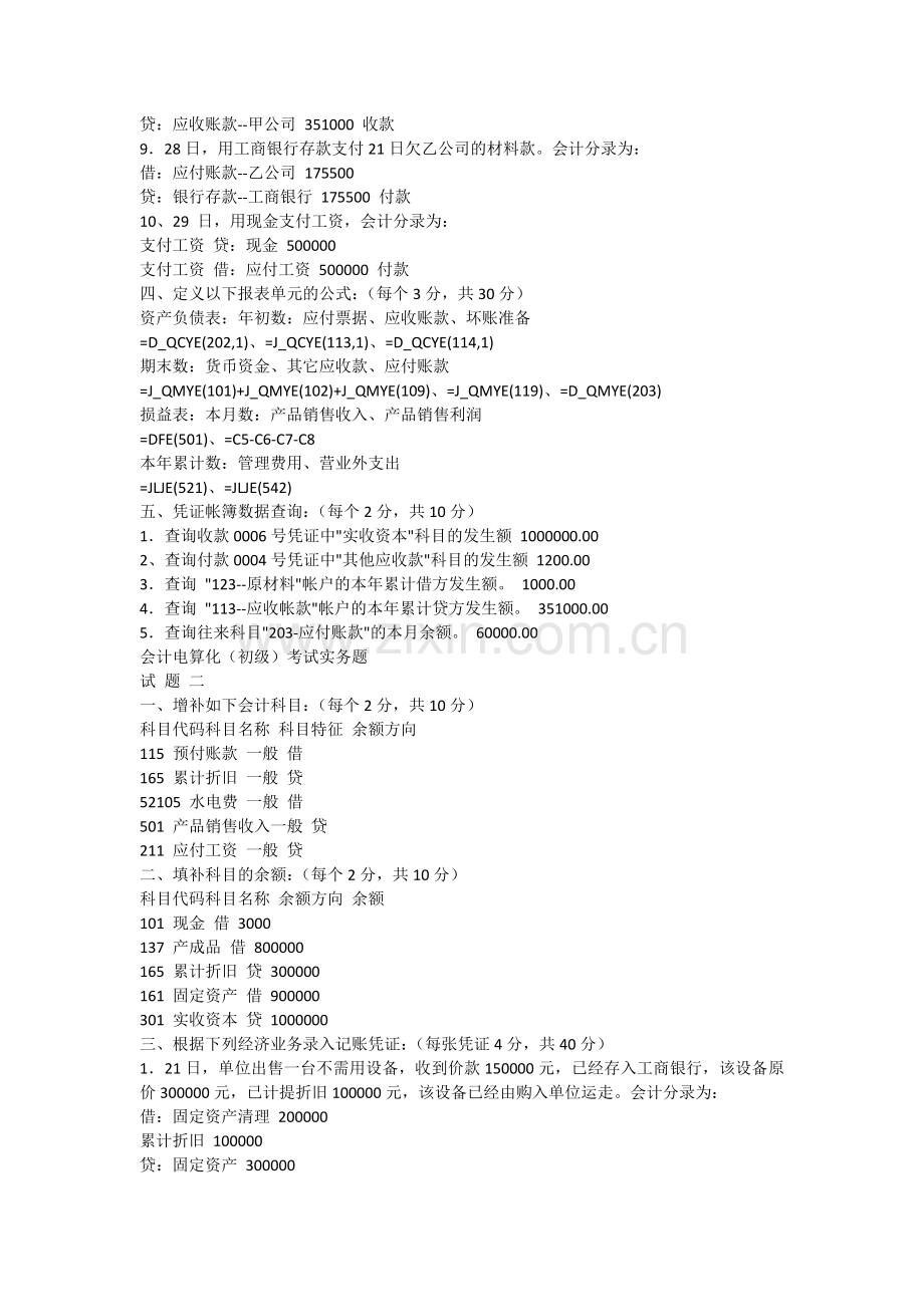 会计电算化实务题目10套试题(有答案).doc_第2页