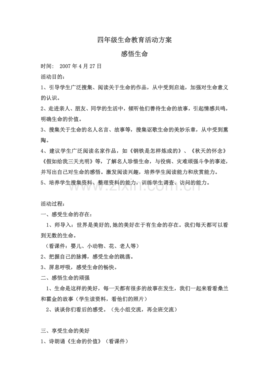 四年级生命教育活动方案.doc_第1页
