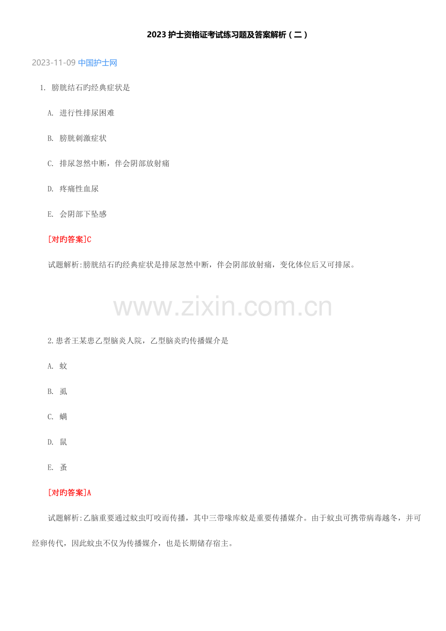2023年护士资格证考试练习题及答案解析.doc_第1页