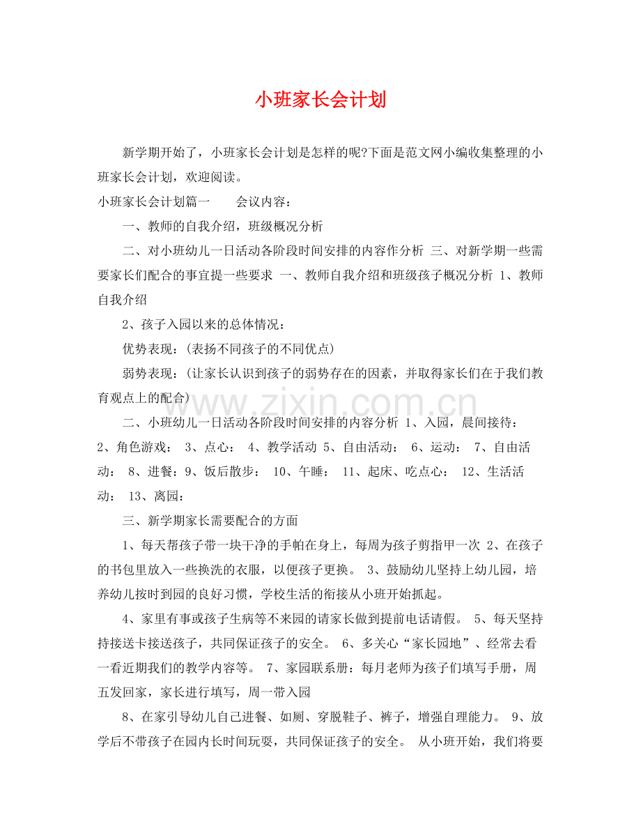 小班家长会计划 .docx_第1页