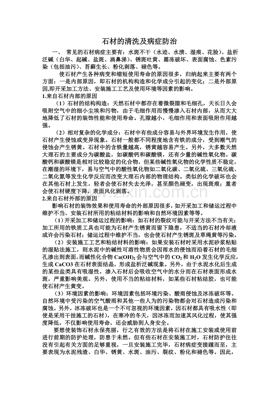 石材的清洗及病症防治.doc_第1页