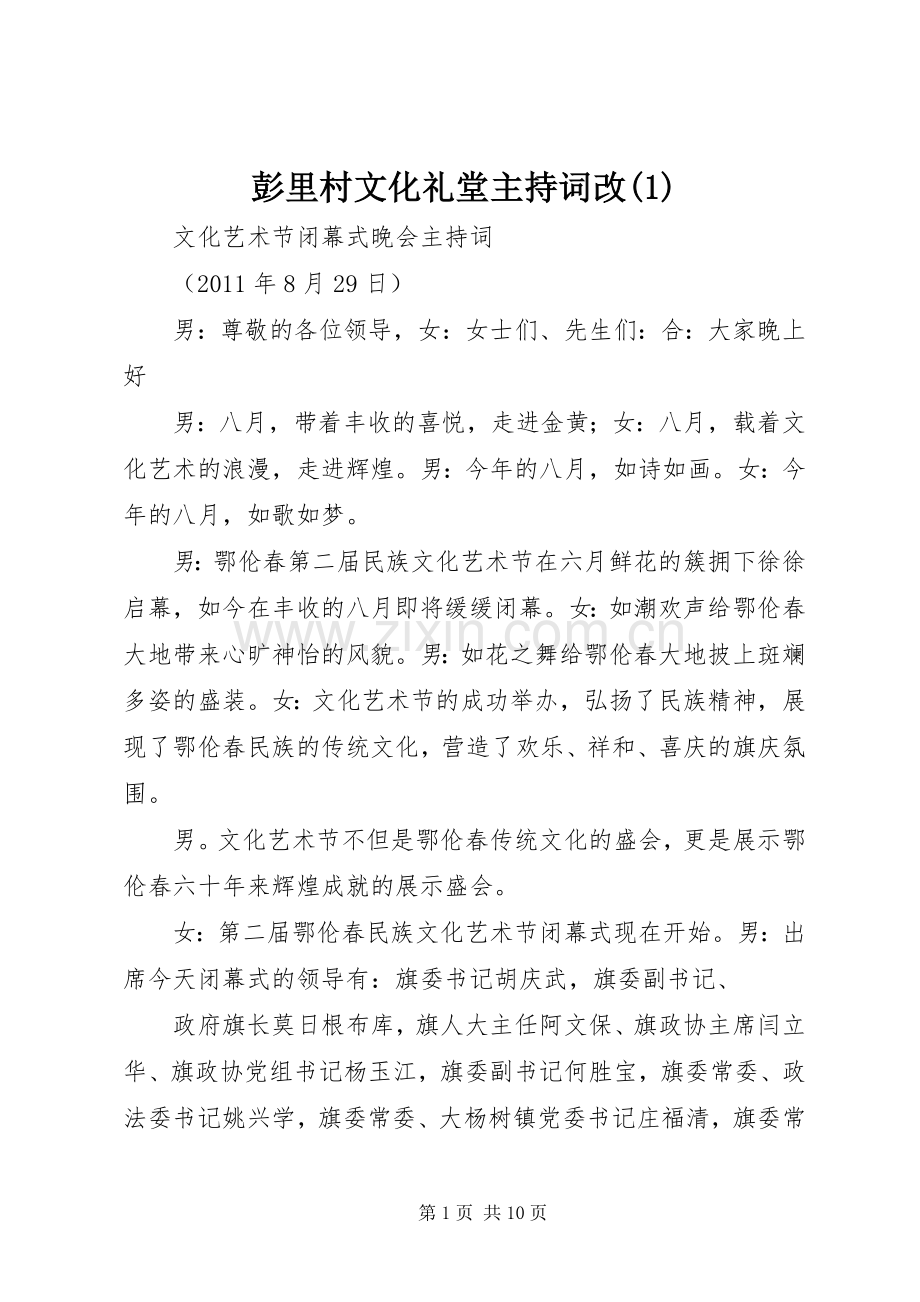彭里村文化礼堂主持稿改(5).docx_第1页