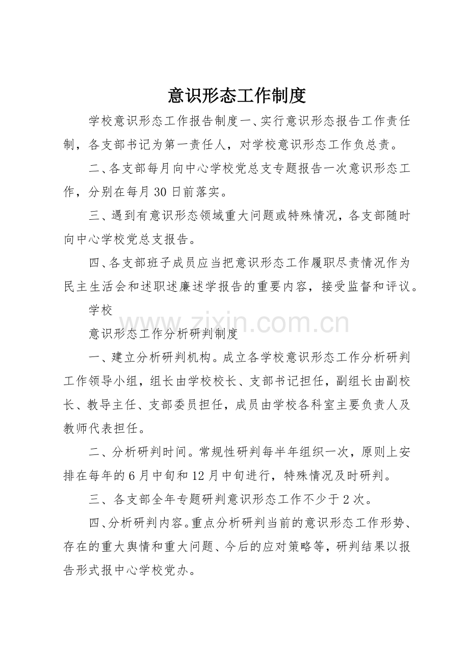 意识形态工作规章制度.docx_第1页