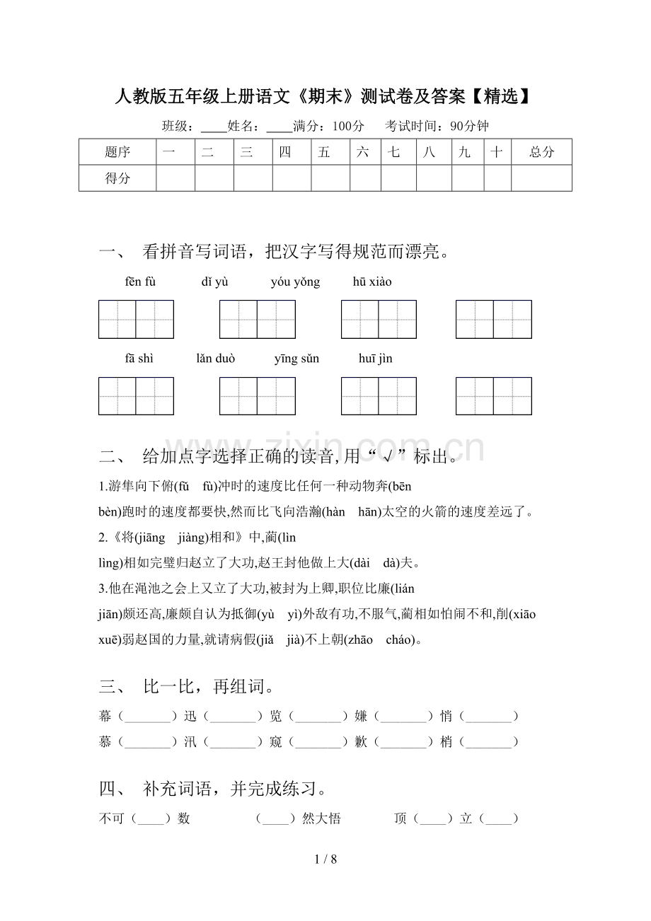 人教版五年级上册语文《期末》测试卷及答案【】.doc_第1页