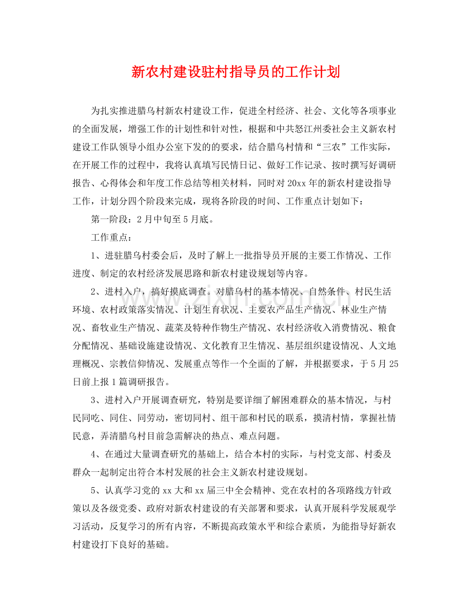 新农村建设驻村指导员的工作计划 .docx_第1页
