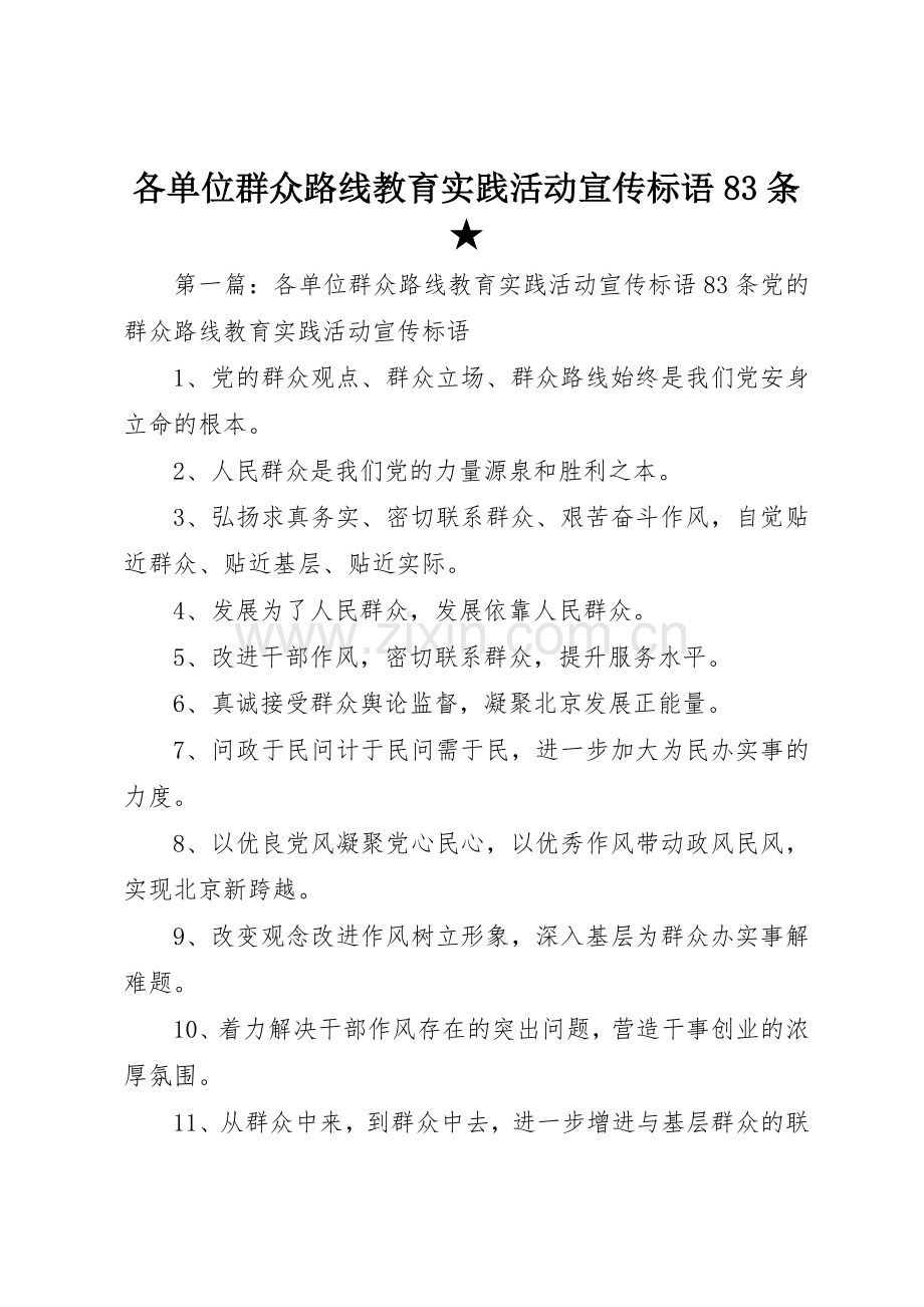 各单位群众路线教育实践活动宣传标语大全条★.docx_第1页