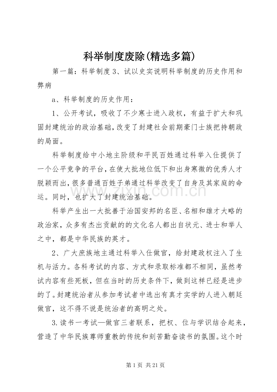 科举规章制度废除(多篇).docx_第1页