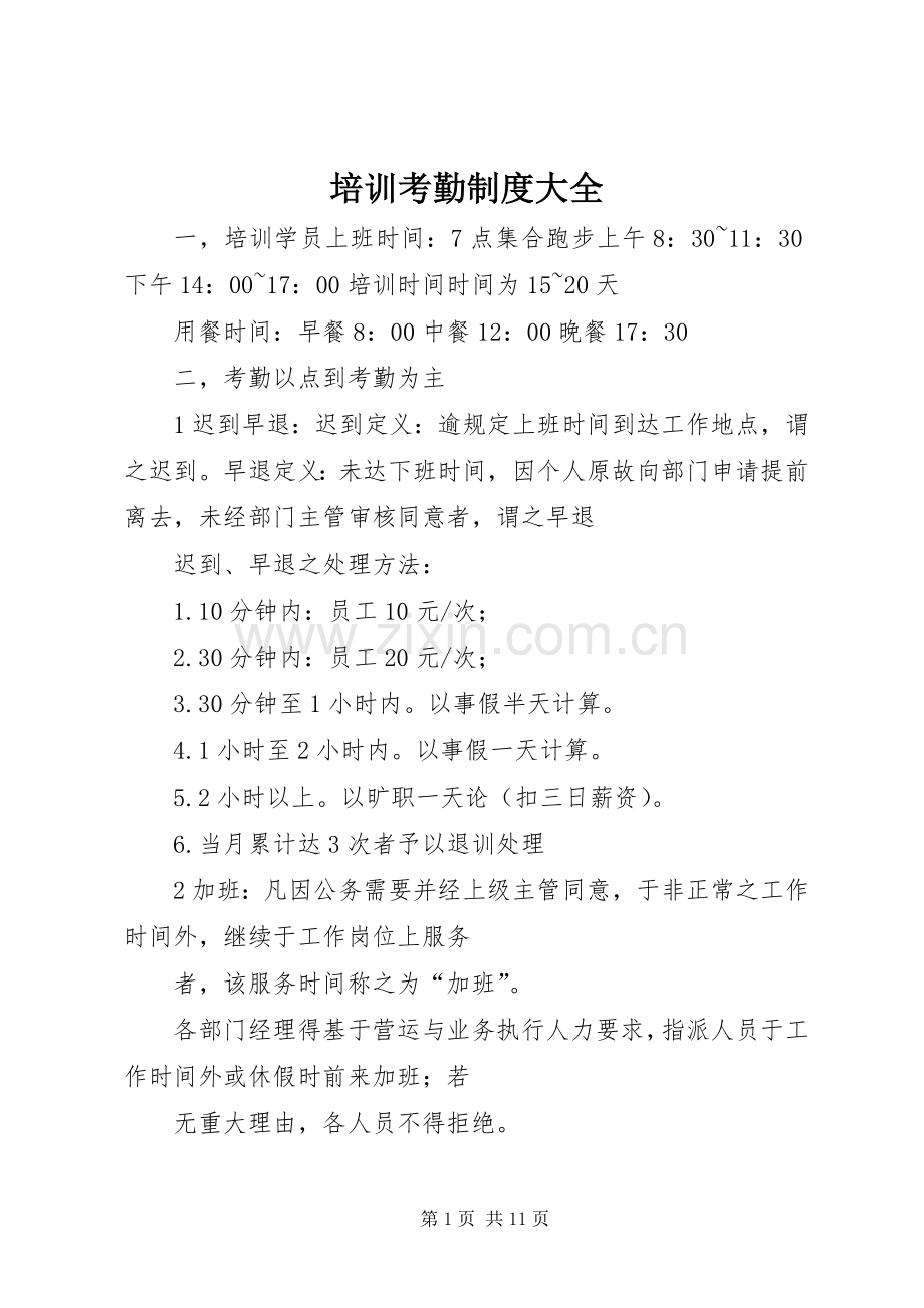培训考勤规章制度大全.docx_第1页