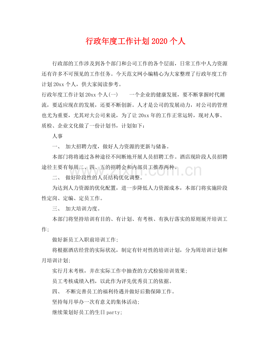 行政年度工作计划个人 .docx_第1页