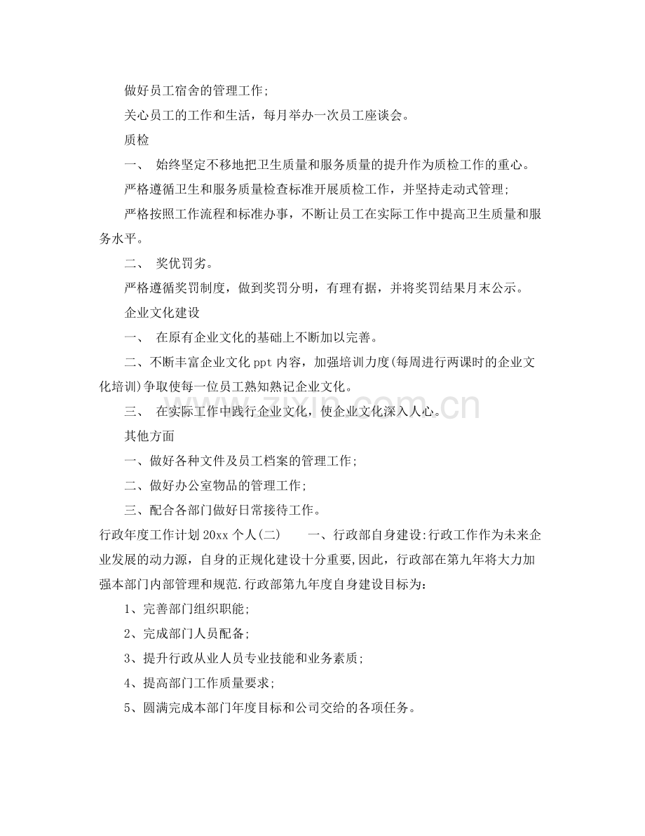 行政年度工作计划个人 .docx_第2页