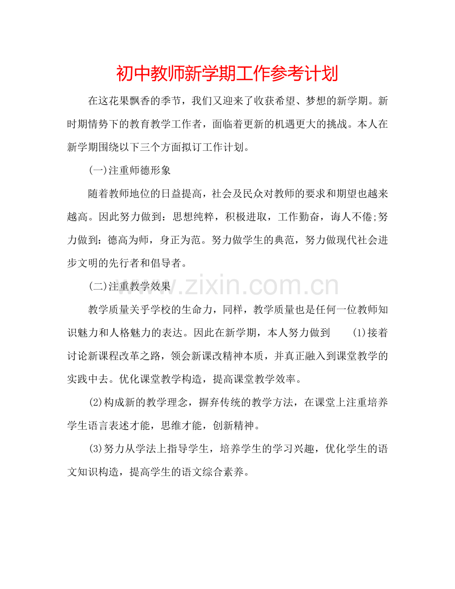 初中教师新学期工作参考计划.doc_第1页