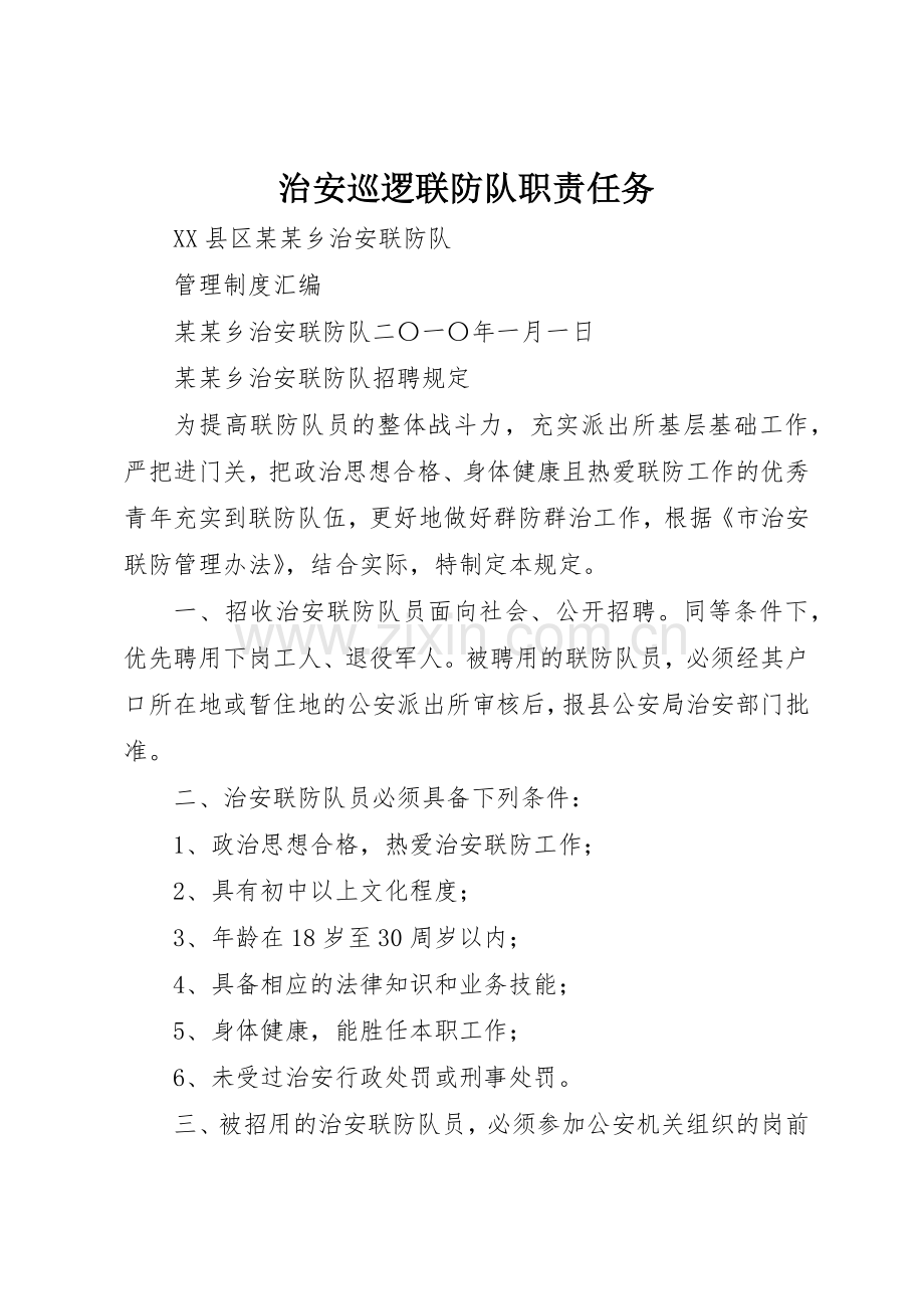治安巡逻联防队职责要求任务 .docx_第1页