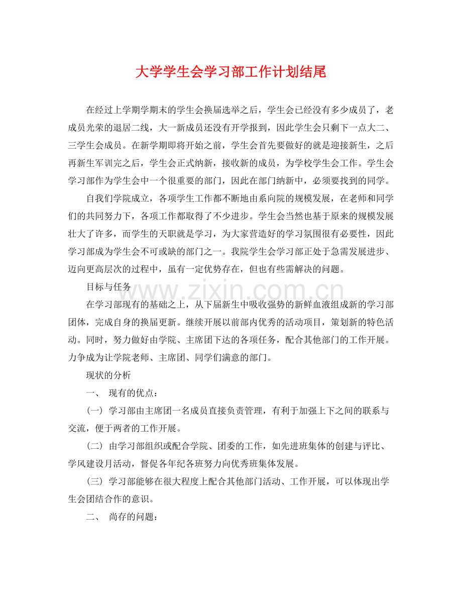 大学学生会学习部工作计划结尾 .docx_第1页